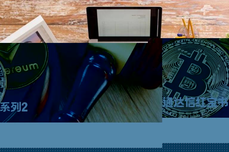 通达信红宝书系列2