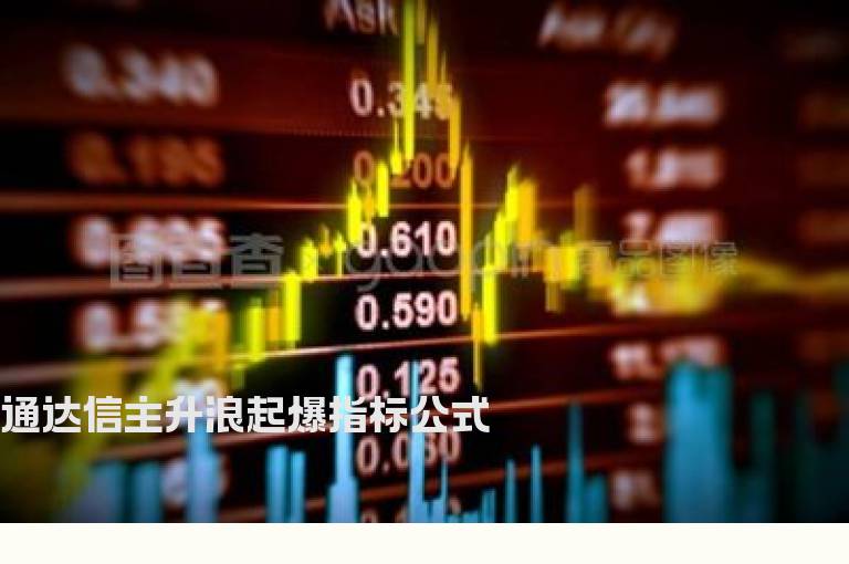 通达信主升浪起爆指标公式