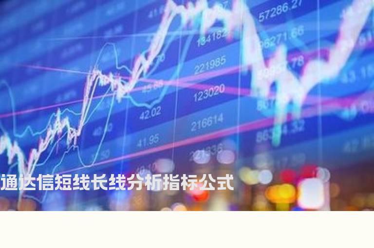 通达信短线长线分析指标公式