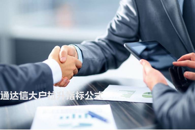 通达信大户拉升指标公式