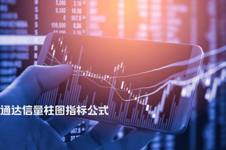 通达信量柱图指标公式