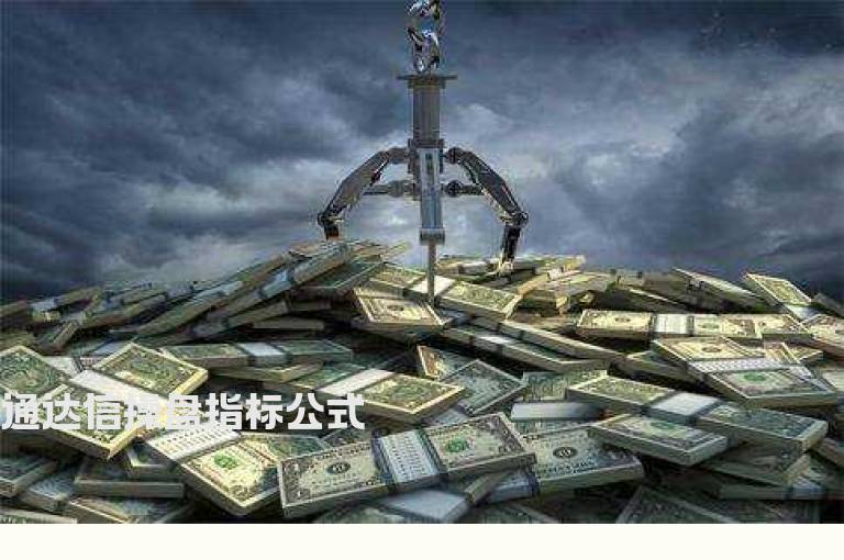 通达信操盘指标公式
