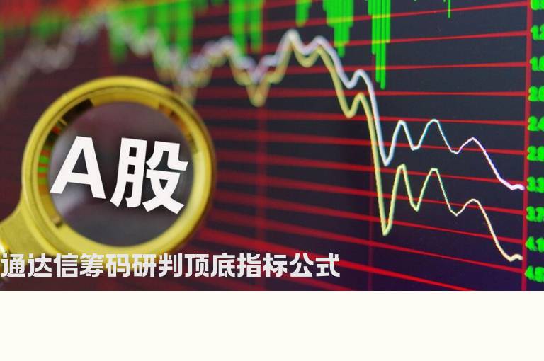 通达信筹码研判顶底指标公式