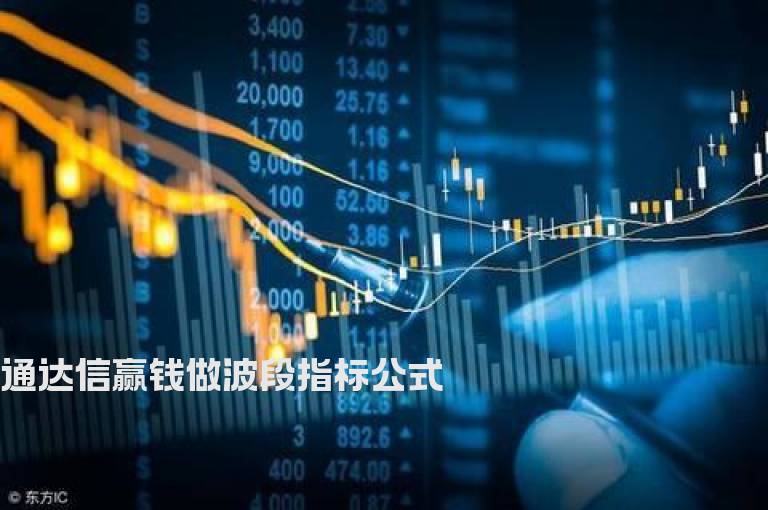 通达信赢钱做波段指标公式