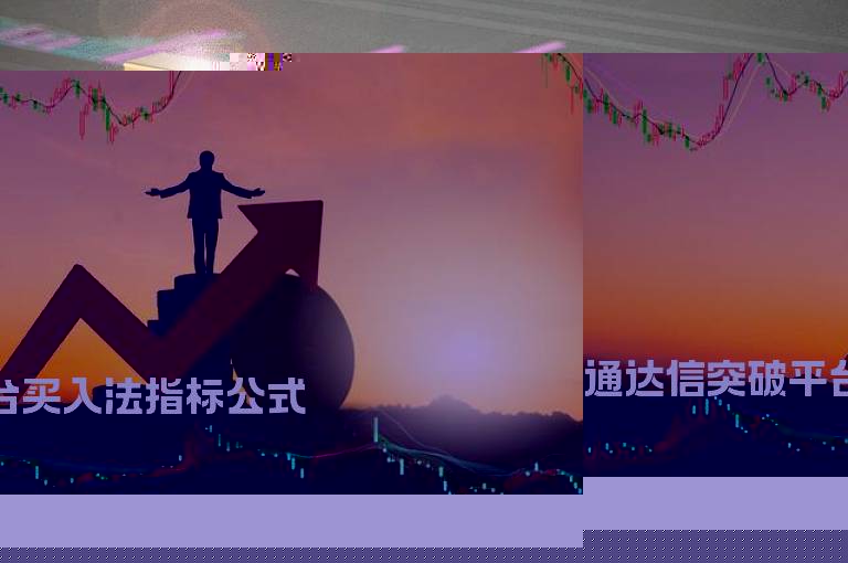通达信突破平台买入法指标公式