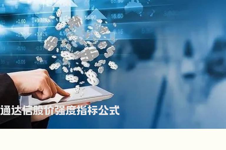 通达信股价强度指标公式