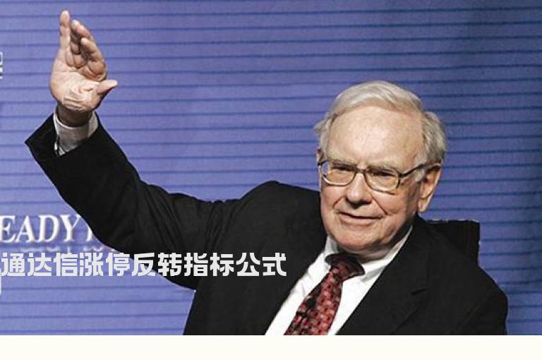 通达信涨停反转指标公式