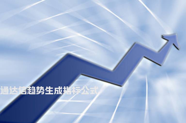 通达信趋势生成指标公式