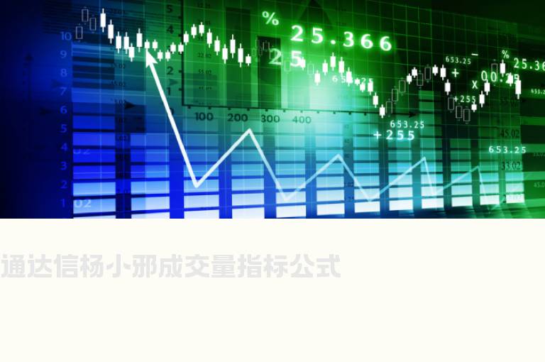 通达信杨小邪成交量指标公式