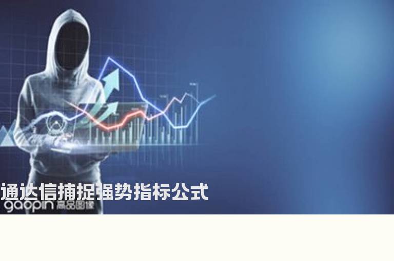 通达信捕捉强势指标公式