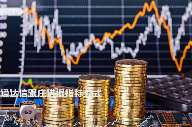 通达信跟庄进退指标公式