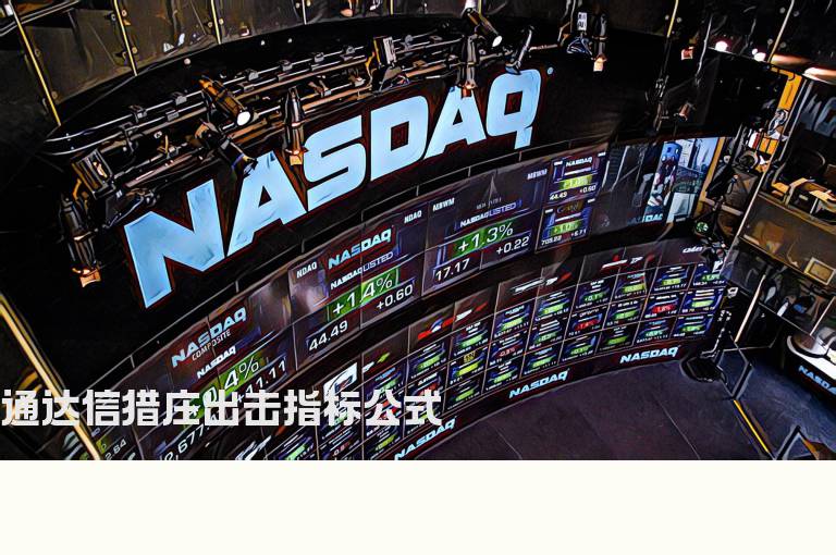 通达信猎庄出击指标公式