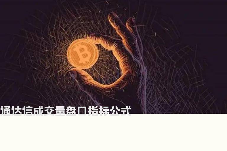 通达信成交量盘口指标公式