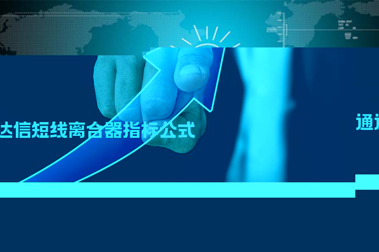 通达信短线离合器指标公式