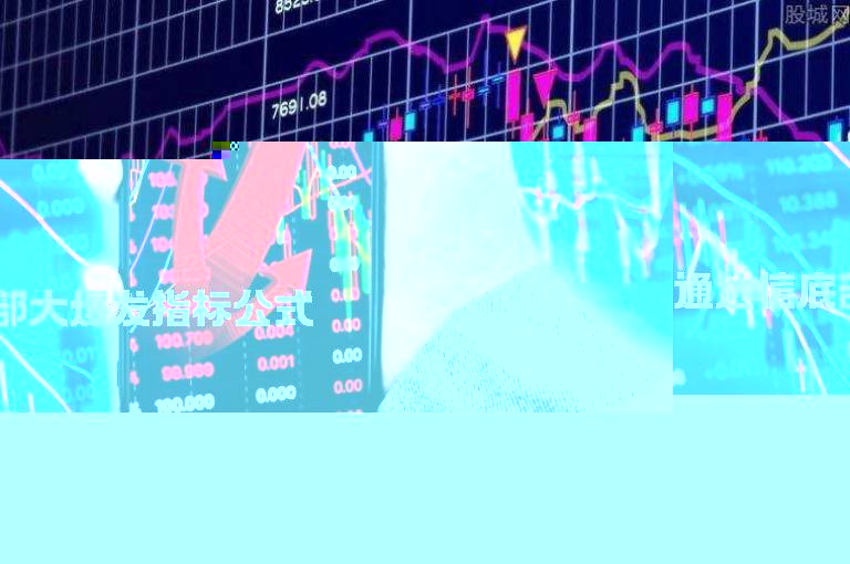 通达信底部大爆发指标公式