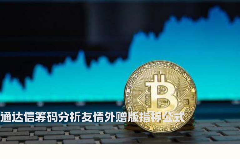 通达信筹码分析友情外赠版指标公式