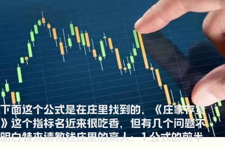 庄家存货－－公式源码和公式的几点想法