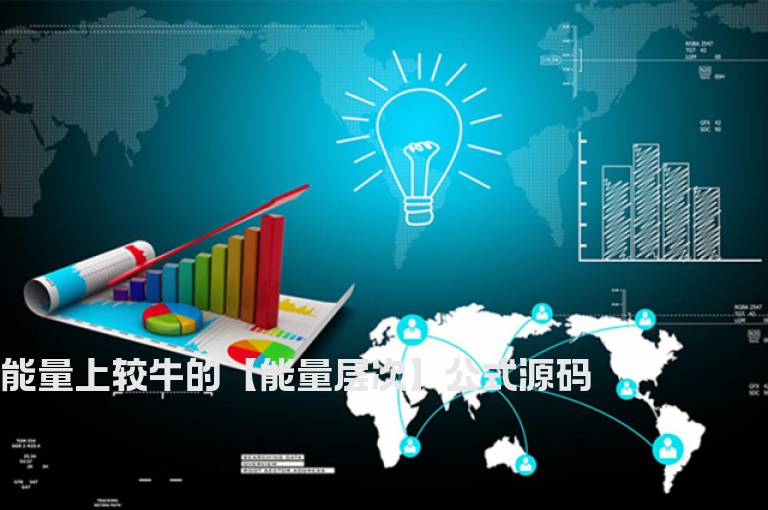 能量上较牛的【能量层次】公式源码