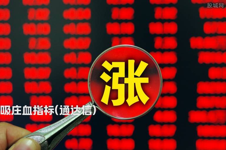 吸庄血指标(通达信)