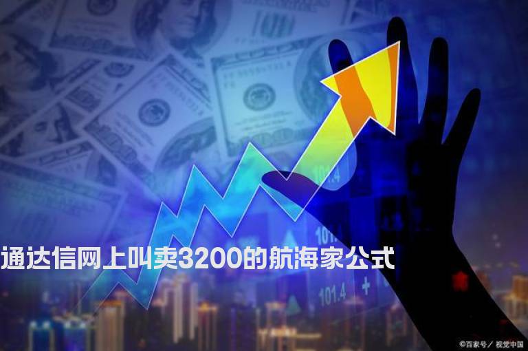 通达信网上叫卖3200的航海家公式