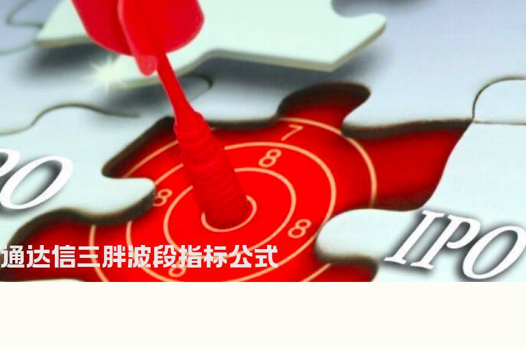 通达信三胖波段指标公式