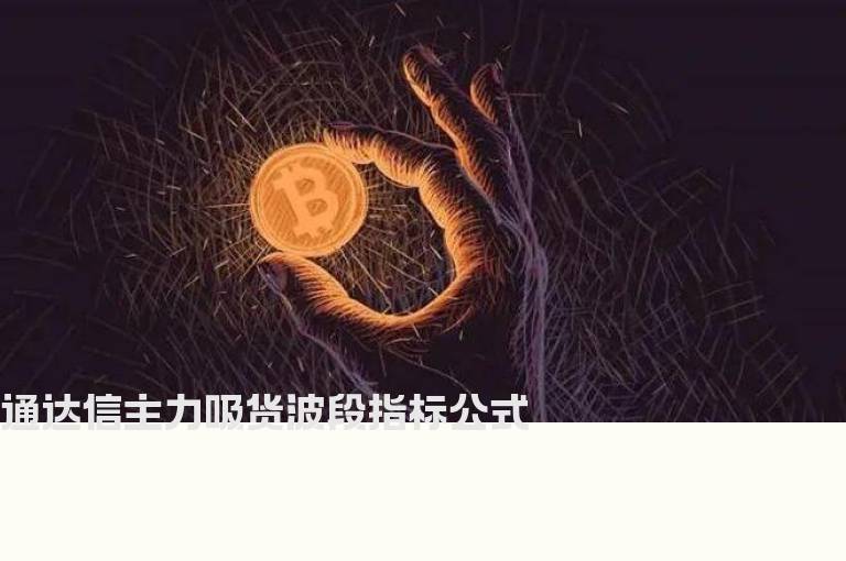 通达信主力吸货波段指标公式