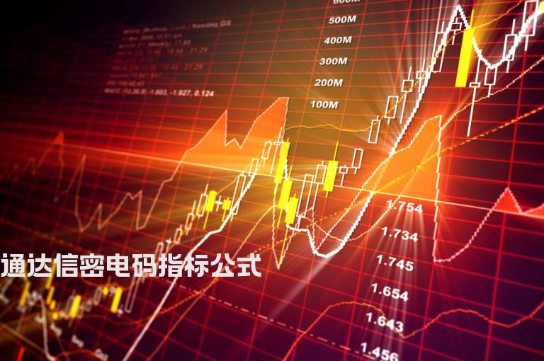 通达信密电码指标公式