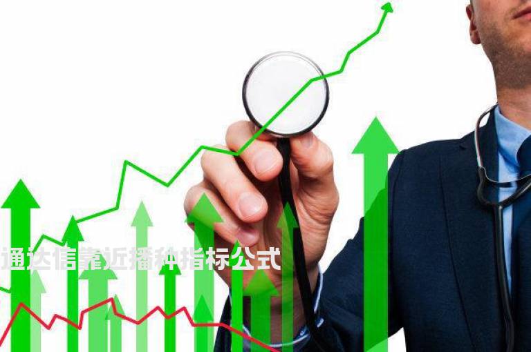 通达信靠近播种指标公式