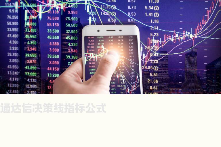 通达信决策线指标公式