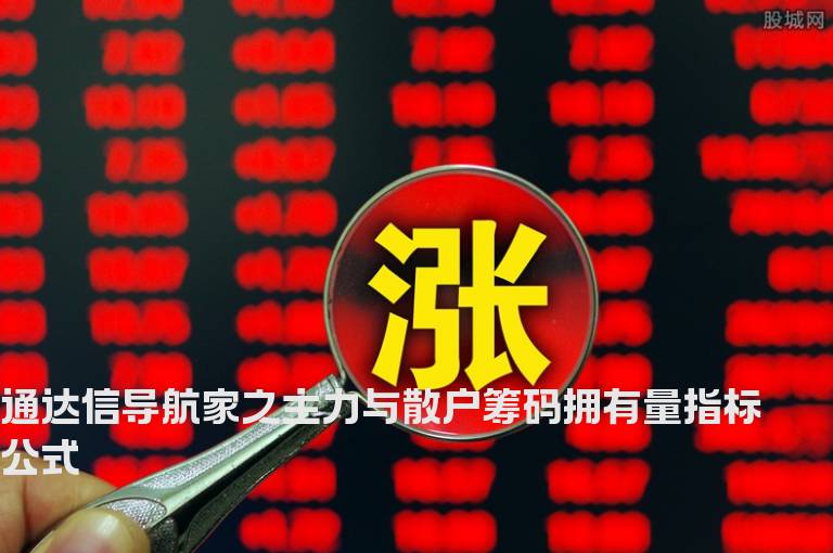 通达信导航家之主力与散户筹码拥有量指标公式