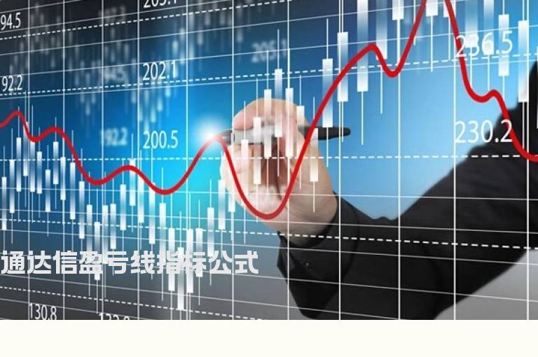 通达信盈亏线指标公式