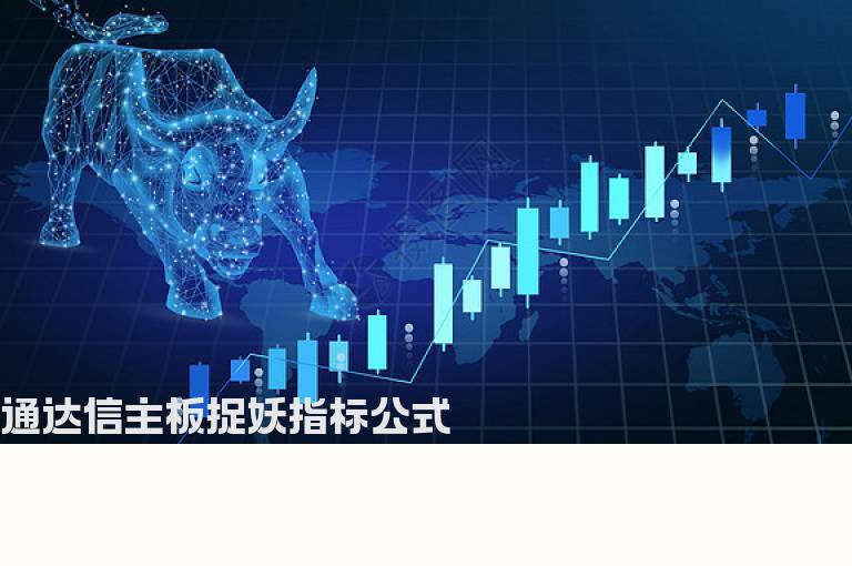 通达信主板捉妖指标公式