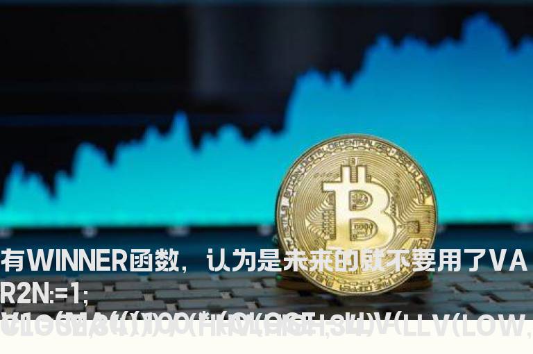 底部将成 送给喜欢抄底的朋友（源码贴图副图）