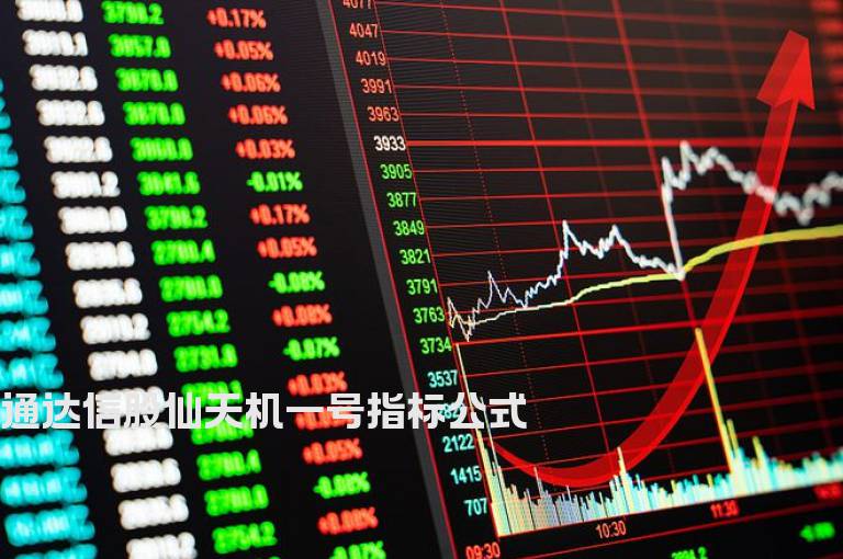 通达信股仙天机一号指标公式