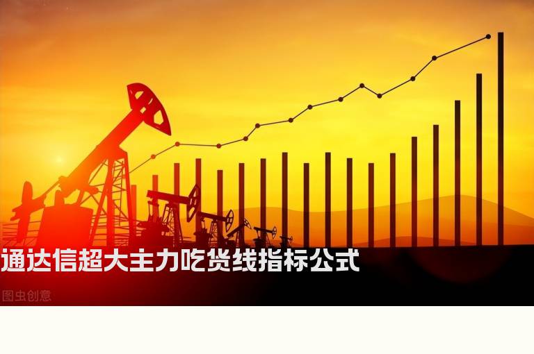 通达信超大主力吃货线指标公式