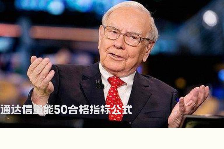 通达信量能50合格指标公式