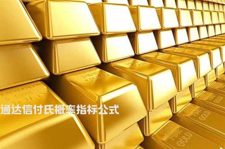 通达信付氏概率指标公式