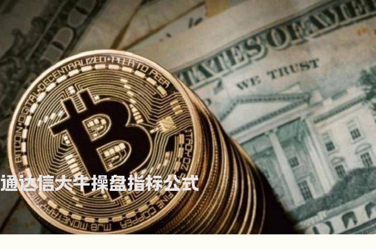 通达信大牛操盘指标公式