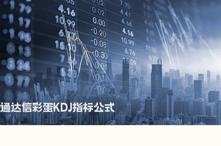 通达信彩蛋KDJ指标公式