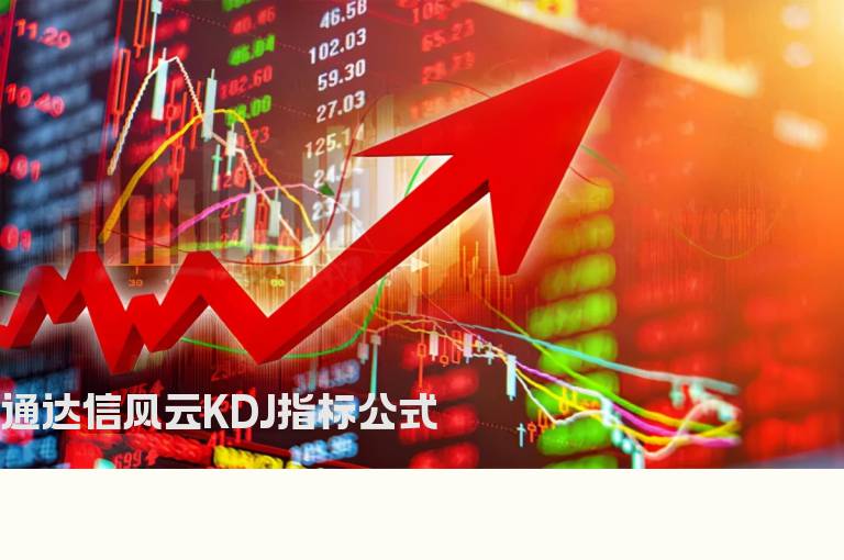 通达信风云KDJ指标公式