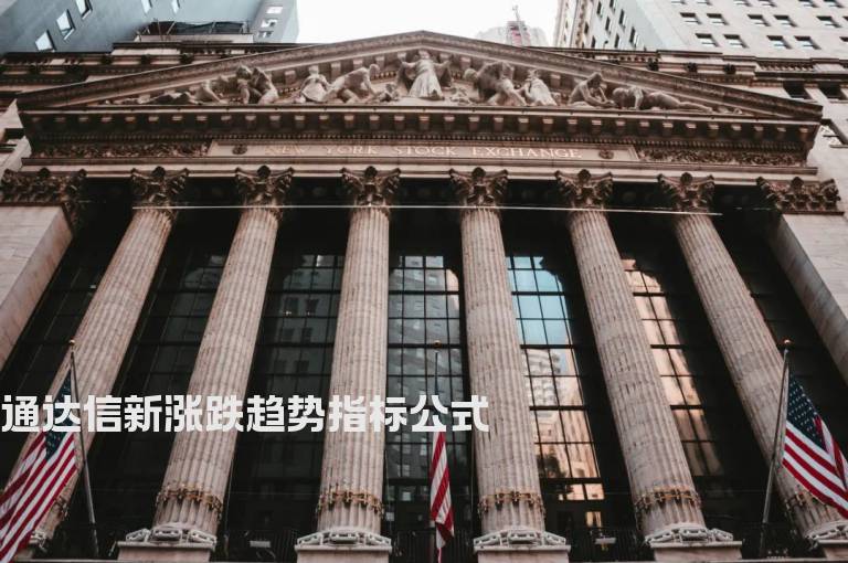 通达信新涨跌趋势指标公式