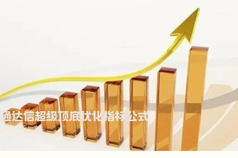 通达信超级顶底优化指标公式