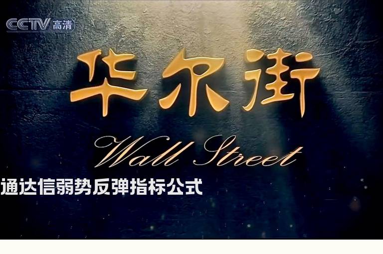 通达信弱势反弹指标公式