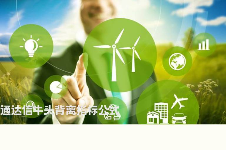 通达信牛头背离指标公式