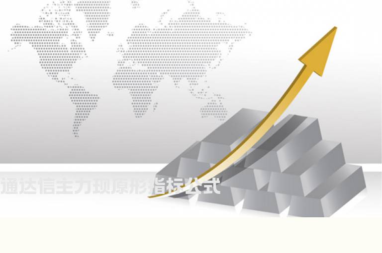 通达信主力现原形指标公式