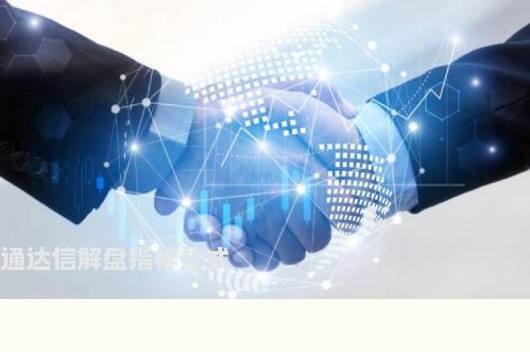 通达信解盘指标公式