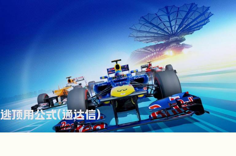 逃顶用公式(通达信)