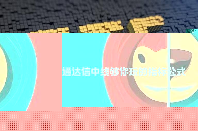 通达信中线够你玩的指标公式