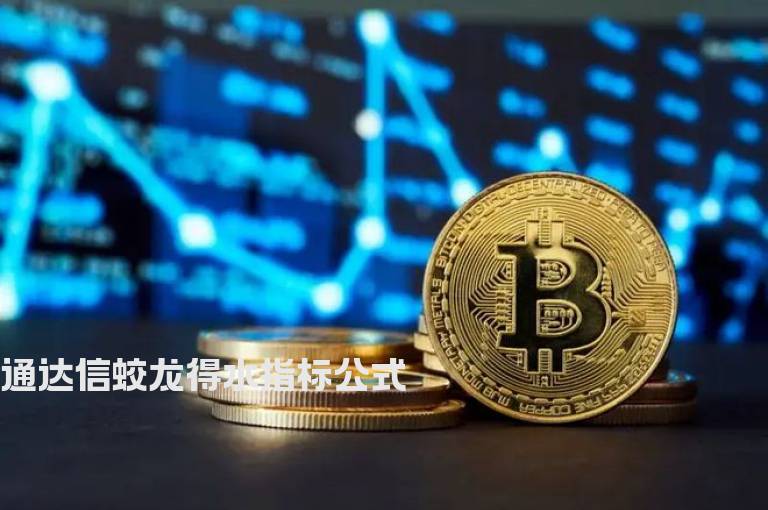 通达信蛟龙得水指标公式