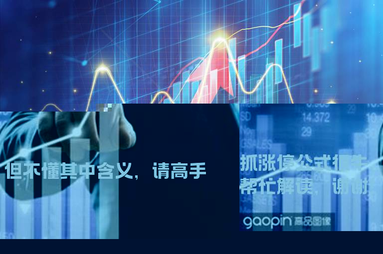 抓涨停公式很牛，但不懂其中含义，请高手帮忙解读，谢谢！